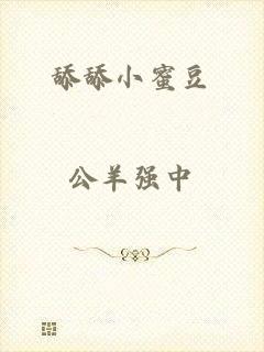 舔舔小蜜豆