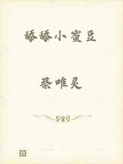 舔舔小蜜豆