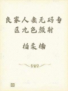 良家人妻无码专区九色颜射