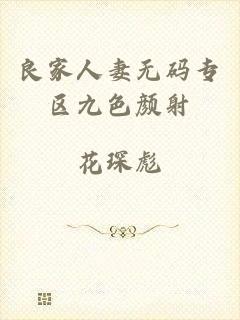 良家人妻无码专区九色颜射