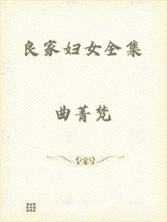 良家妇女全集