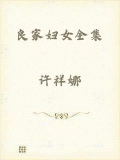 良家妇女全集