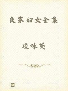 良家妇女全集
