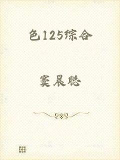色125综合