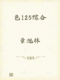 色125综合