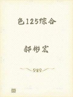 色125综合