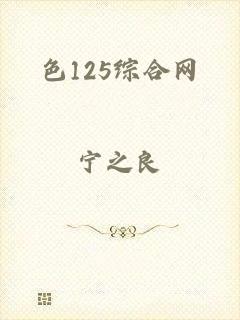 色125综合网