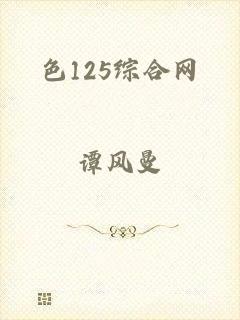 色125综合网