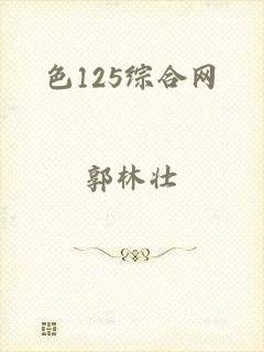 色125综合网