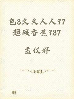 色8久久人人97超碰香蕉987