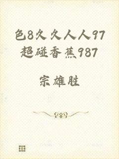 色8久久人人97超碰香蕉987