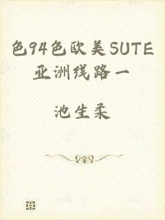 色94色欧美SUTE亚洲线路一