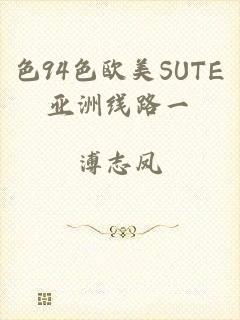 色94色欧美SUTE亚洲线路一