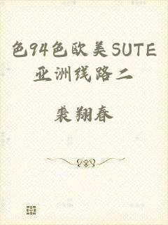 色94色欧美SUTE亚洲线路二