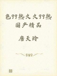 色99热久久99热国产精品