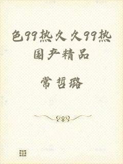 色99热久久99热国产精品