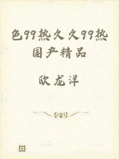 色99热久久99热国产精品
