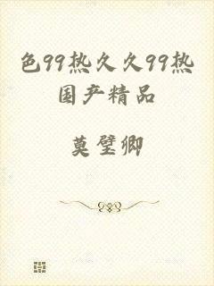 色99热久久99热国产精品