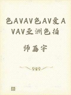色AVAV色AV爱AVAV亚洲色拍