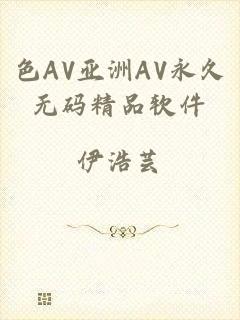 色AV亚洲AV永久无码精品软件