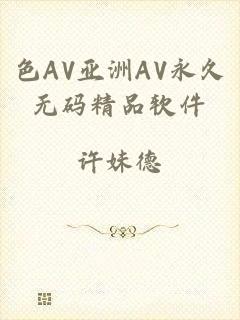 色AV亚洲AV永久无码精品软件