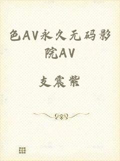 色AV永久无码影院AV