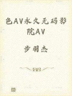 色AV永久无码影院AV