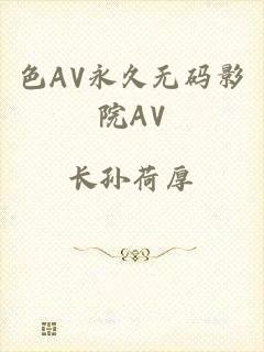 色AV永久无码影院AV