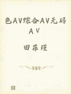 色AV综合AV无码AⅤ