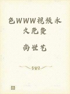 色WWW视频永久免费