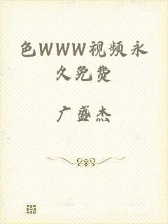 色WWW视频永久免费