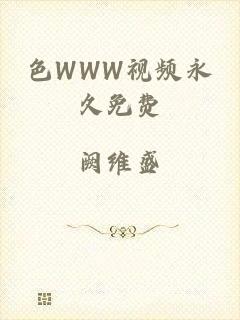 色WWW视频永久免费