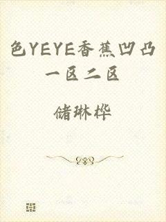 色YEYE香蕉凹凸一区二区
