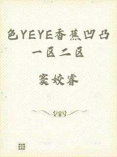 色YEYE香蕉凹凸一区二区