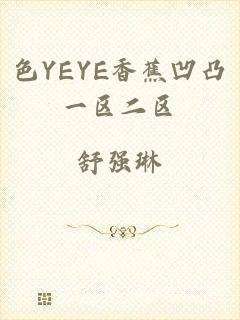 色YEYE香蕉凹凸一区二区