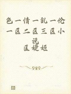 色一情一乱一伦一区二区三区小说