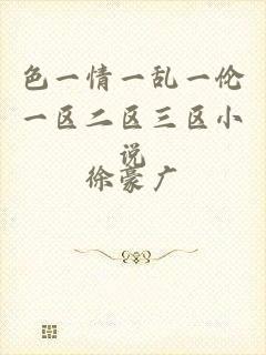 色一情一乱一伦一区二区三区小说