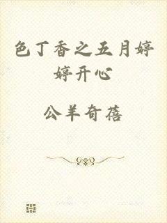 色丁香之五月婷婷开心