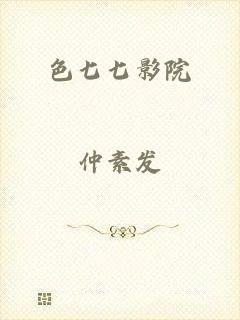 色七七影院