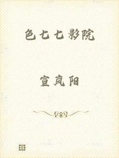 色七七影院