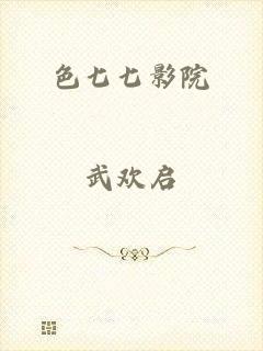 色七七影院