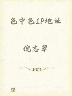 色中色IP地址