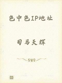 色中色IP地址