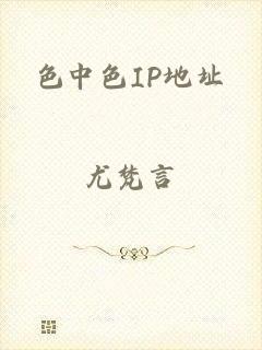 色中色IP地址