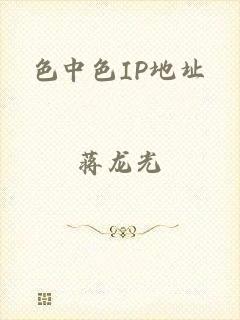 色中色IP地址