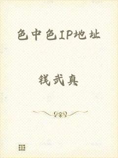 色中色IP地址