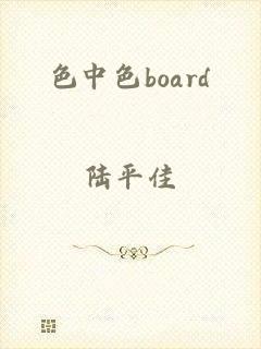 色中色board