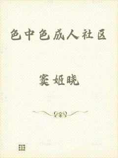 色中色成人社区