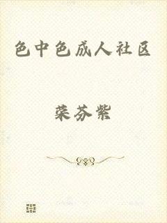 色中色成人社区