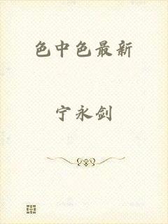 色中色最新